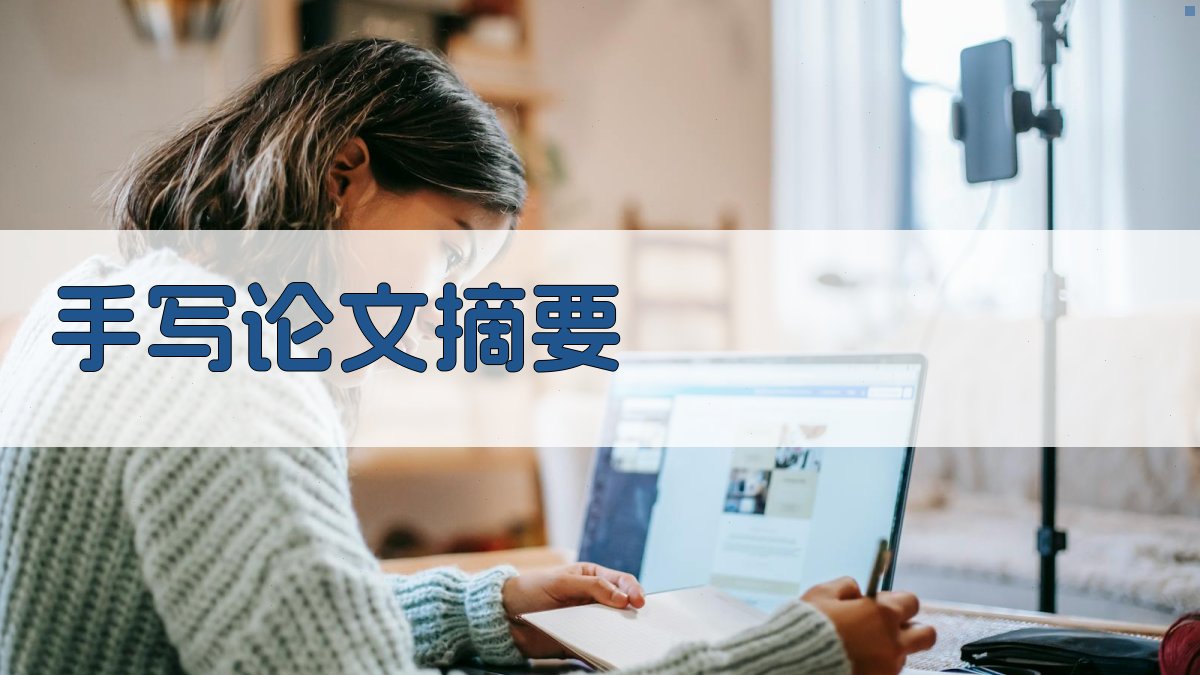 AI手写论文摘要格式指导