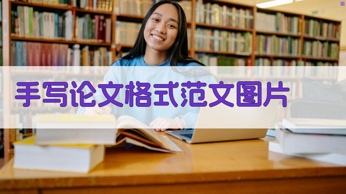 AI手写论文格式范文图片