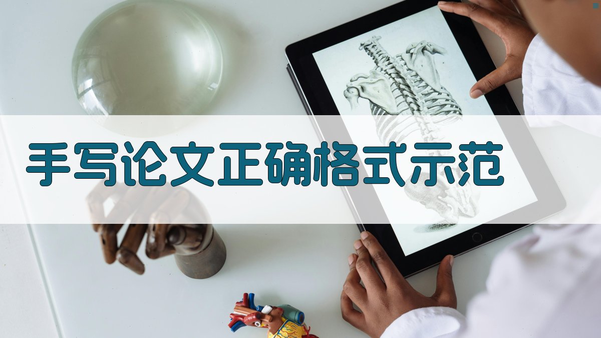 AI手写论文正确格式示范