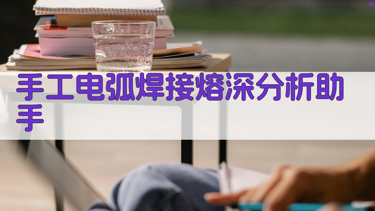 手工电弧焊接熔深分析