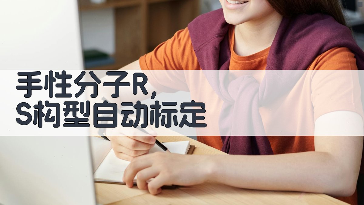 AI手性分子R,S构型自动标定