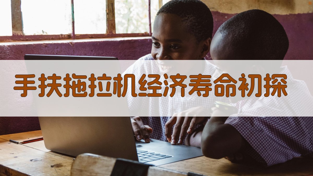 手扶拖拉机经济寿命初探