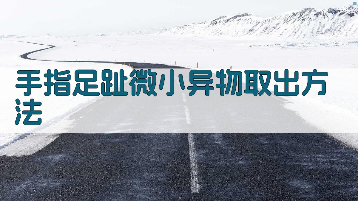 手指足趾微小异物取出方法