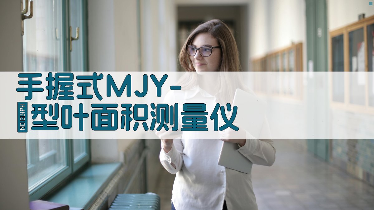 手握式MJY-Ⅲ型叶面积测量仪