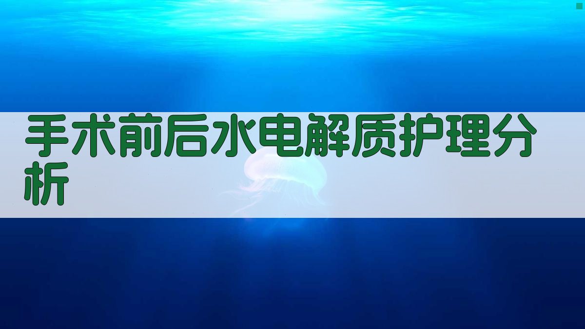 AI手术前后水电解质护理分析