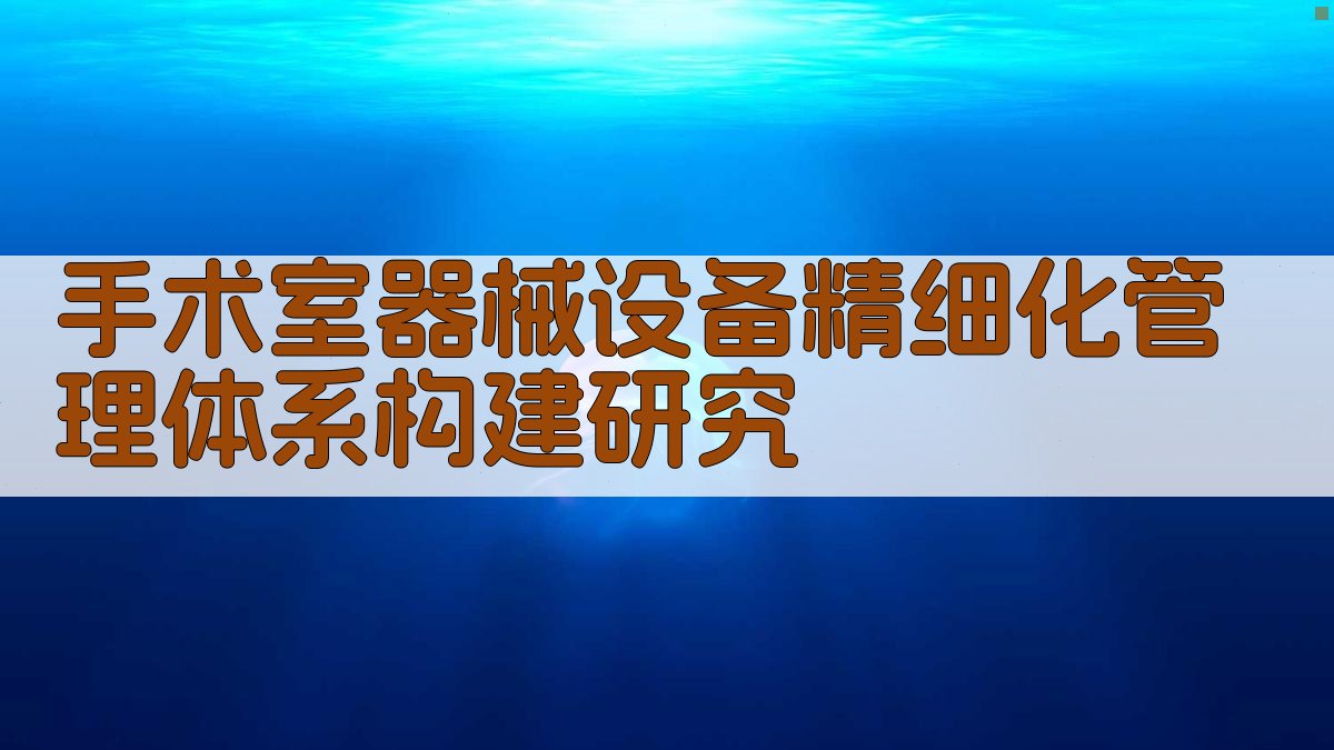 手术室器械设备精细化管理体系构建研究