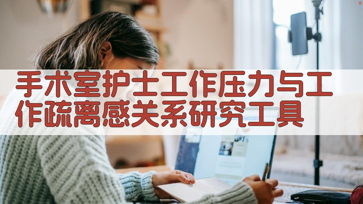 手术室护士工作压力与工作疏离感关系研究工具
