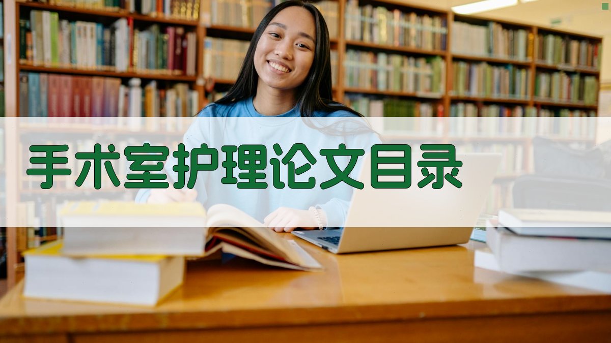 AI手术室护理论文目录生成器