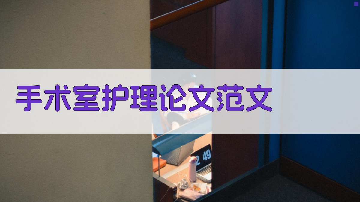 AI手术室护理论文范文