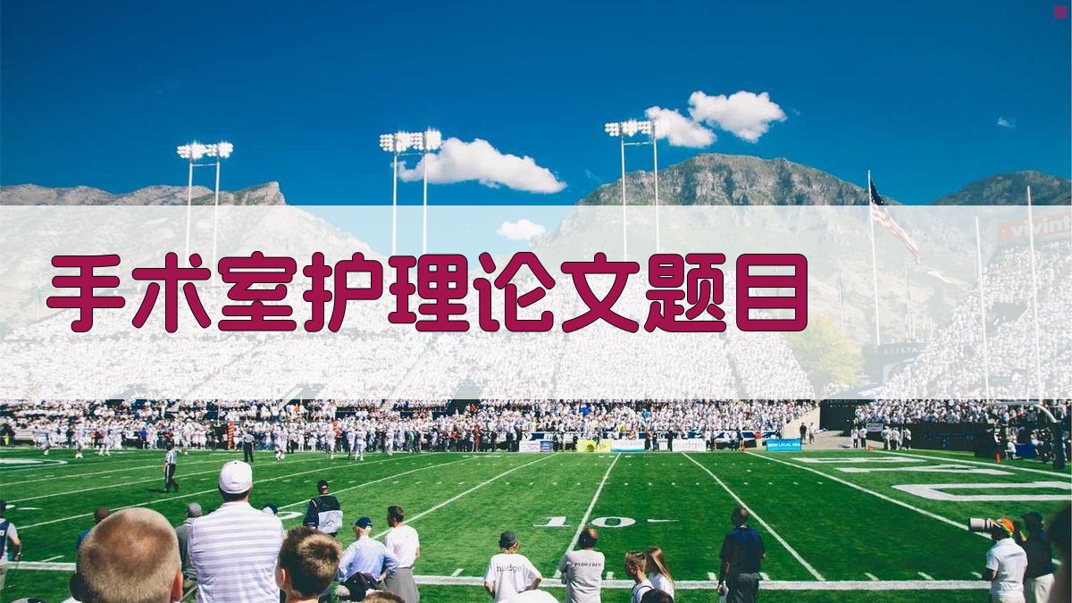 AI手术室护理论文题目