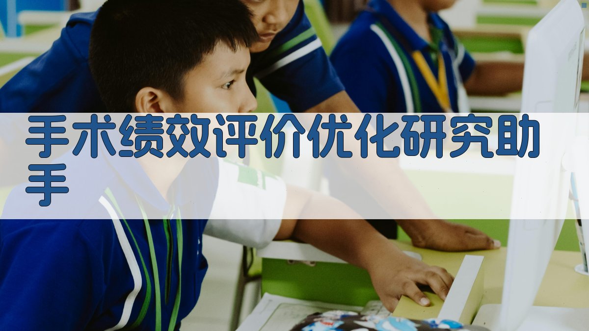手术绩效评价优化研究助手
