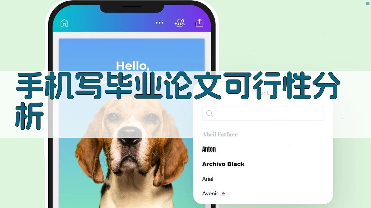 手机写毕业论文可行性分析