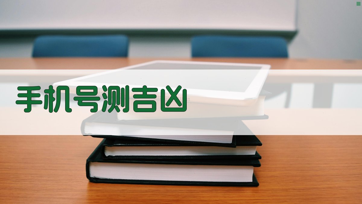 AI手机号测吉凶