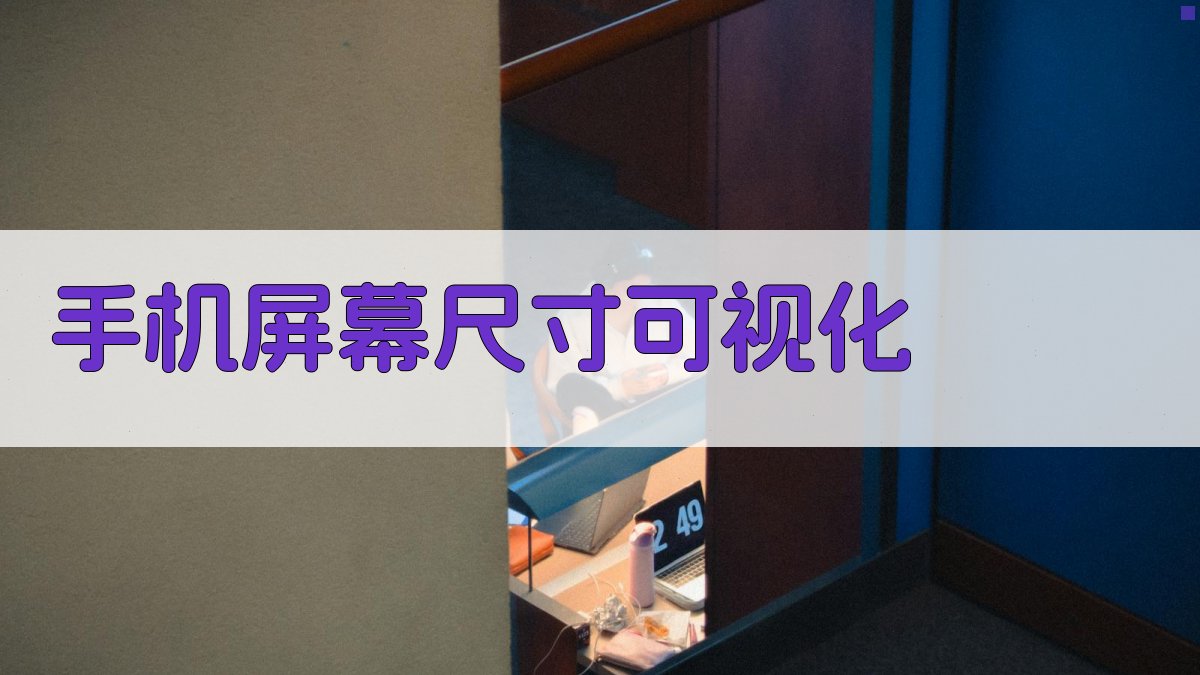 手机屏幕尺寸可视化