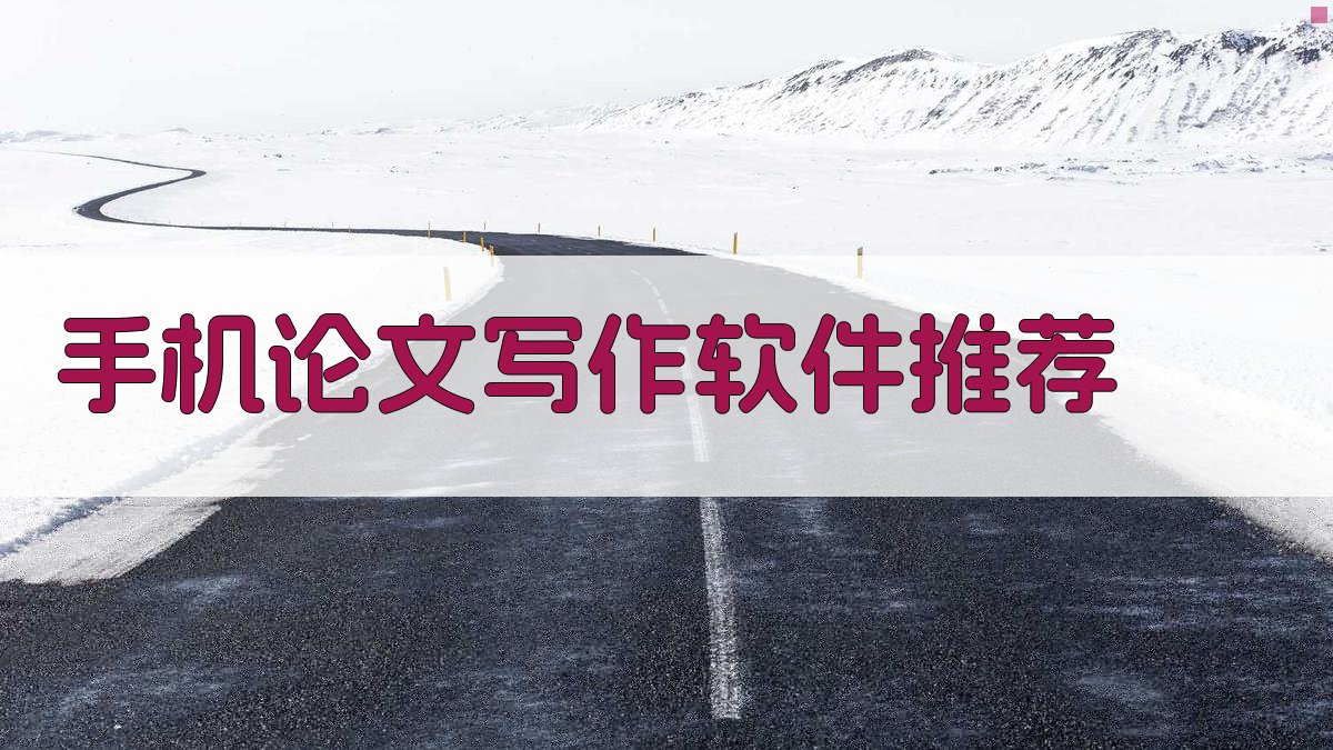 手机论文写作软件推荐