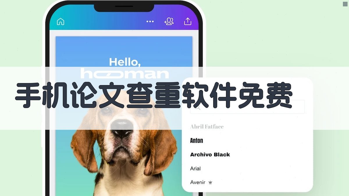 手机论文查重软件免费