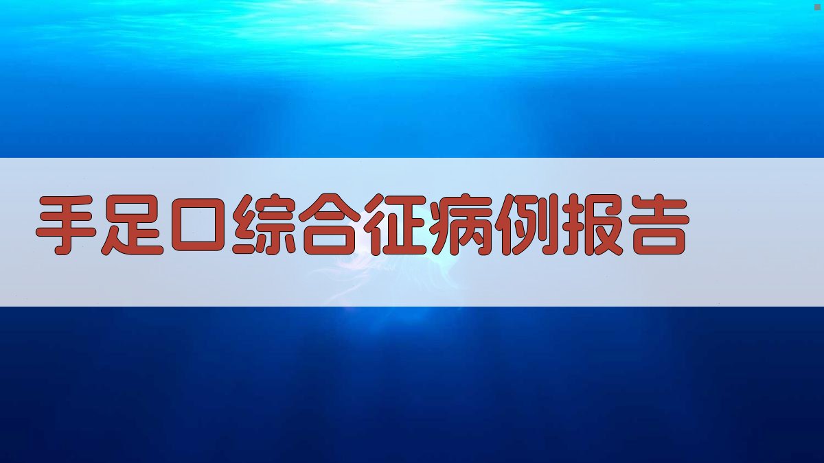 AI智能手足口综合征病例报告生成器