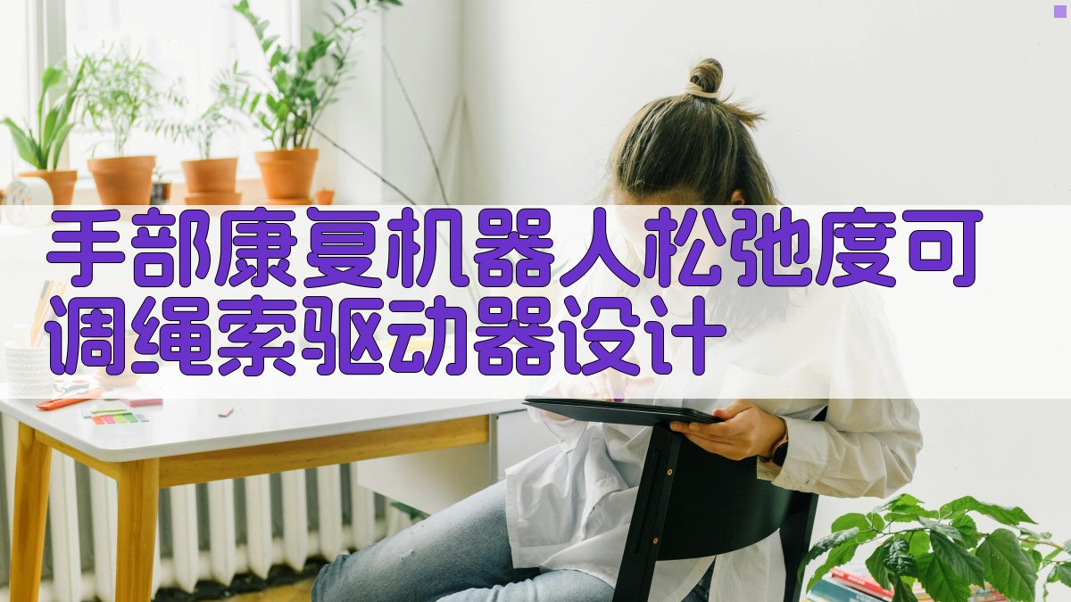 手部康复机器人设计