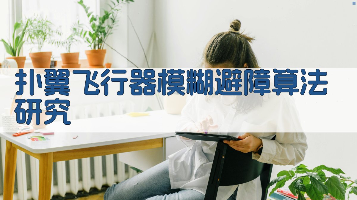 扑翼飞行器模糊避障算法研究