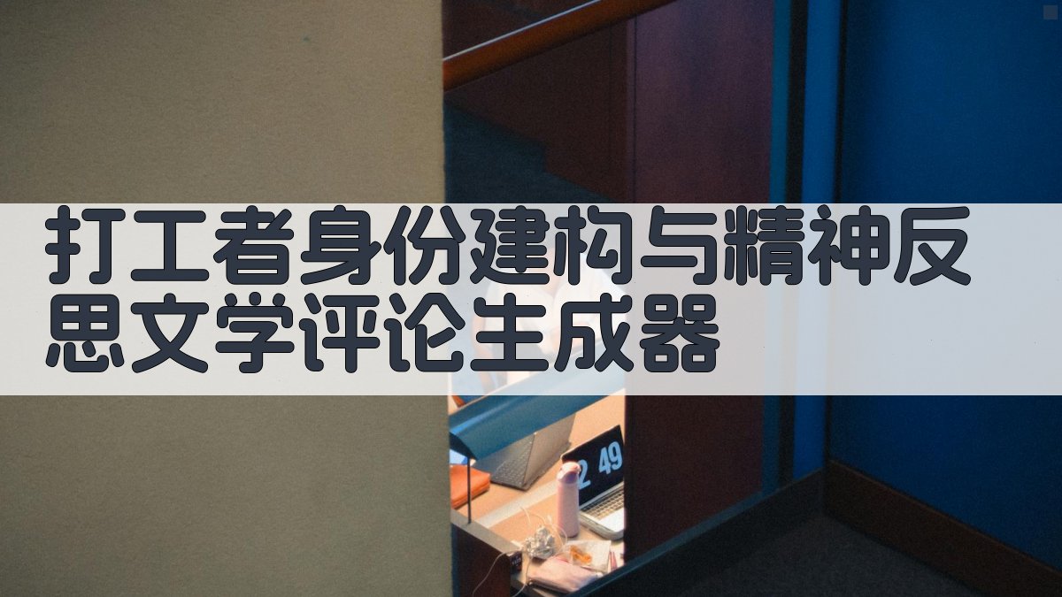 打工者身份建构与精神反思文学评论生成器