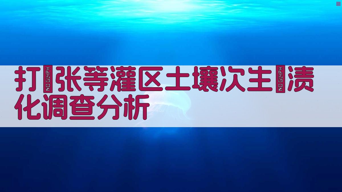 打漁张等灌区土壤次生鹼渍化调查分析