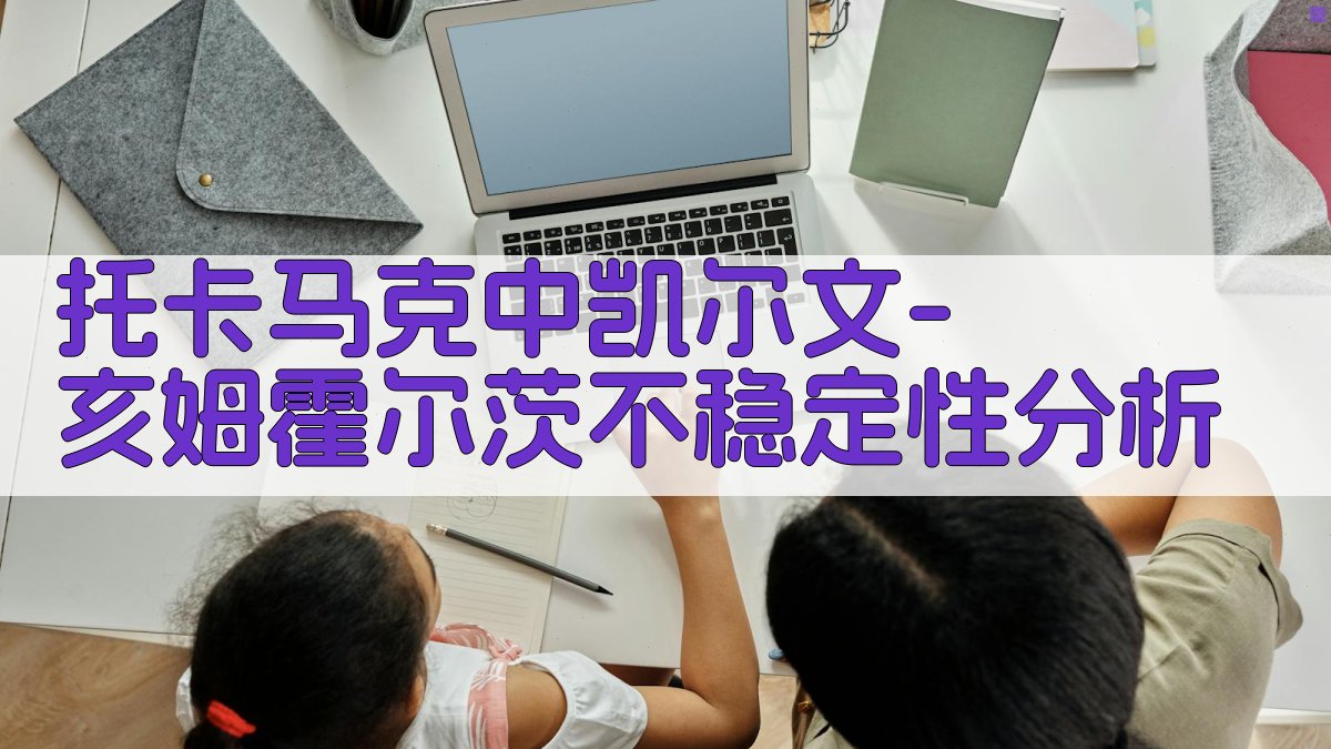 托卡马克中凯尔文-亥姆霍尔茨不稳定性分析