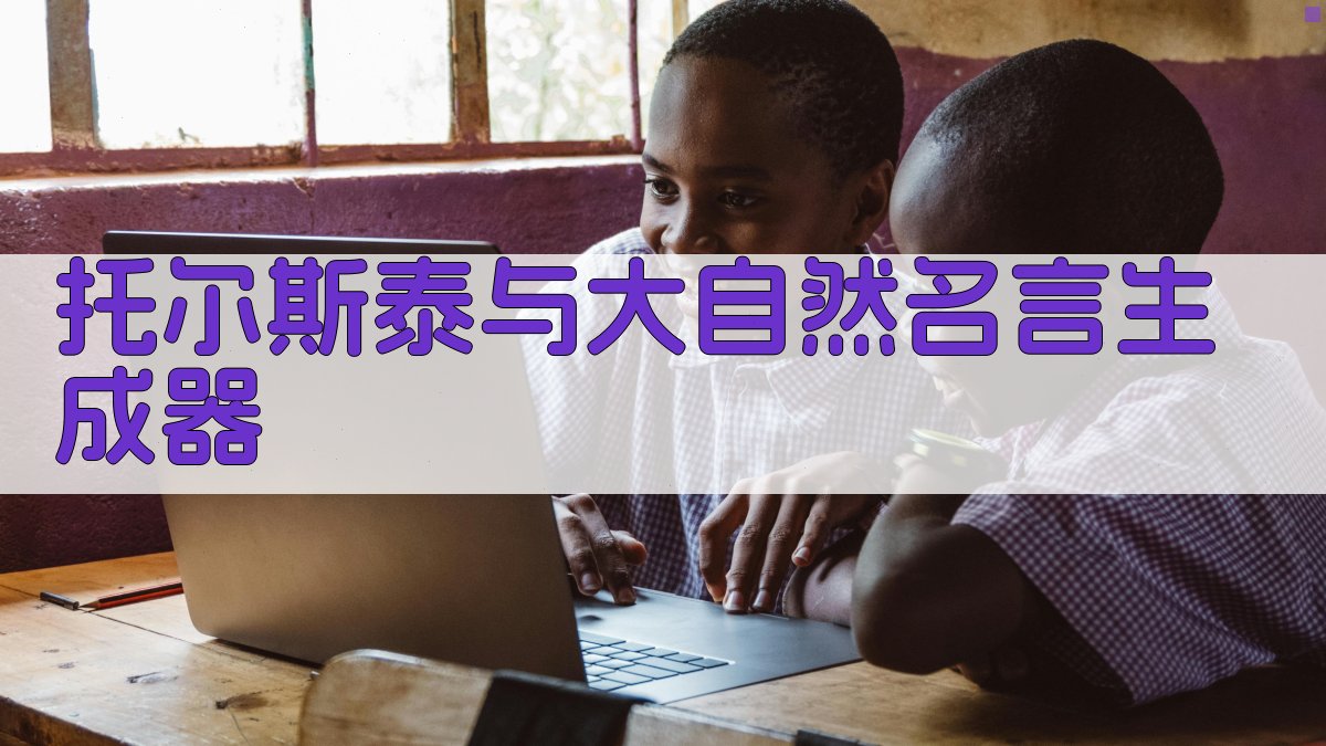 AI托尔斯泰与大自然名言生成器