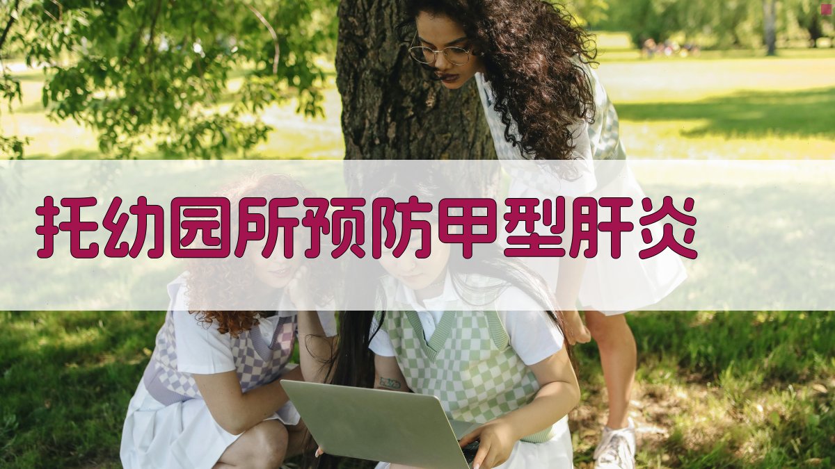 托幼园所预防甲型肝炎