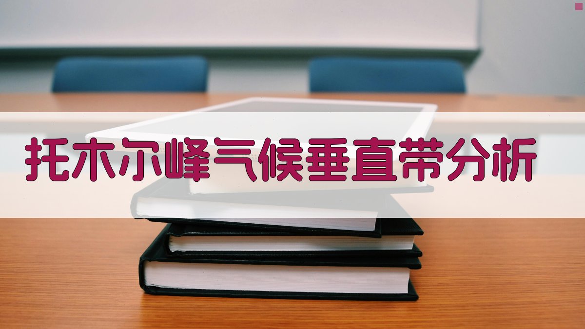 托木尔峰气候垂直带分析