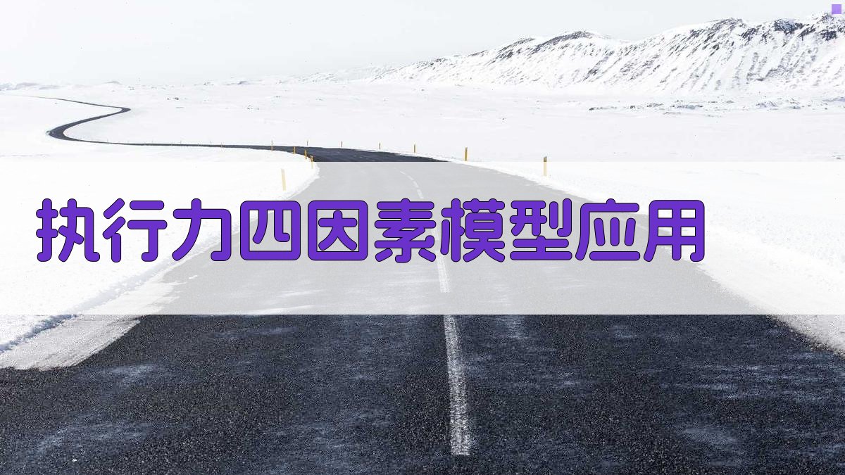 AI执行力四因素模型应用分析