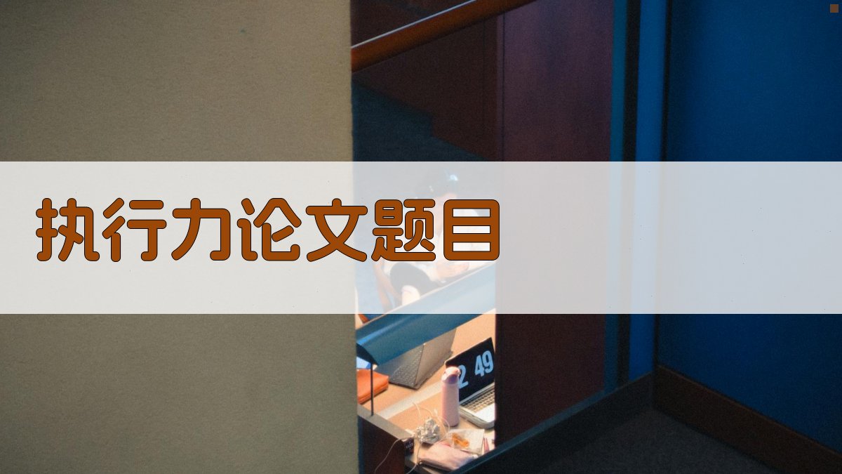 AI一键生成执行力论文题目