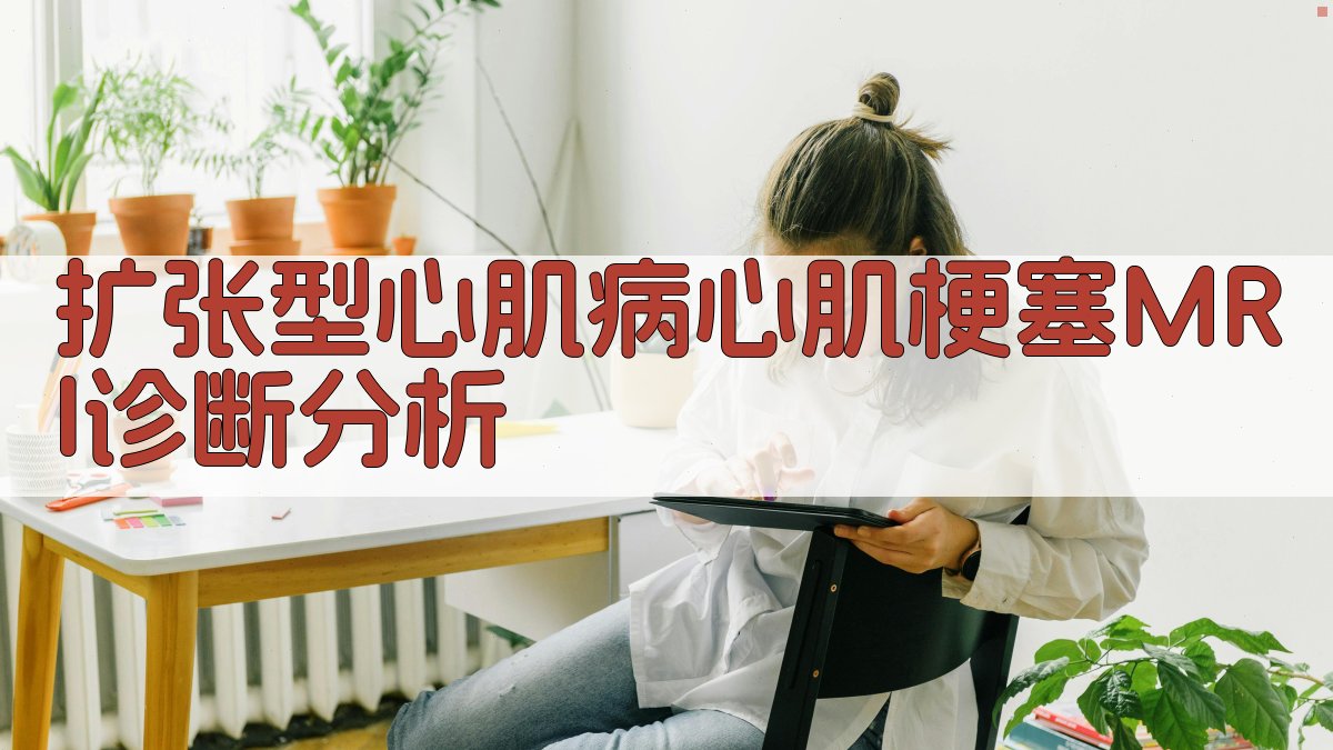 扩张型心肌病心肌梗塞MRI诊断分析