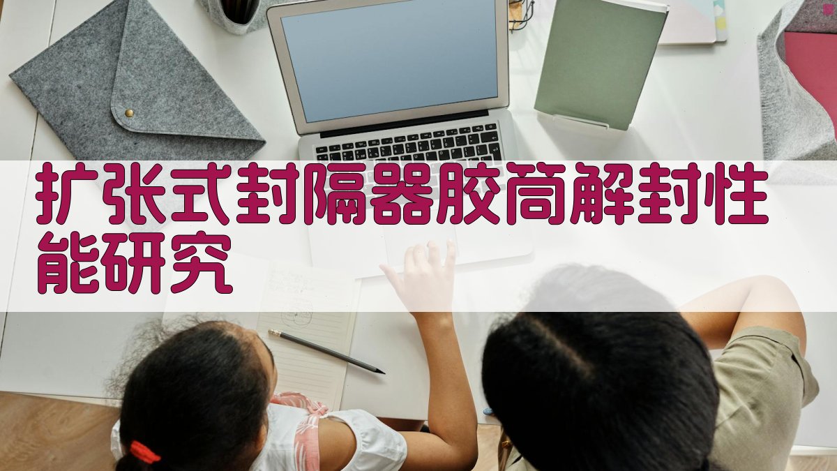 扩张式封隔器胶筒解封性能研究