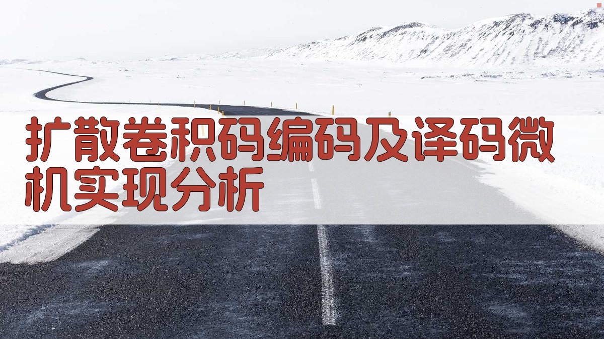 扩散卷积码编码及译码微机实现分析