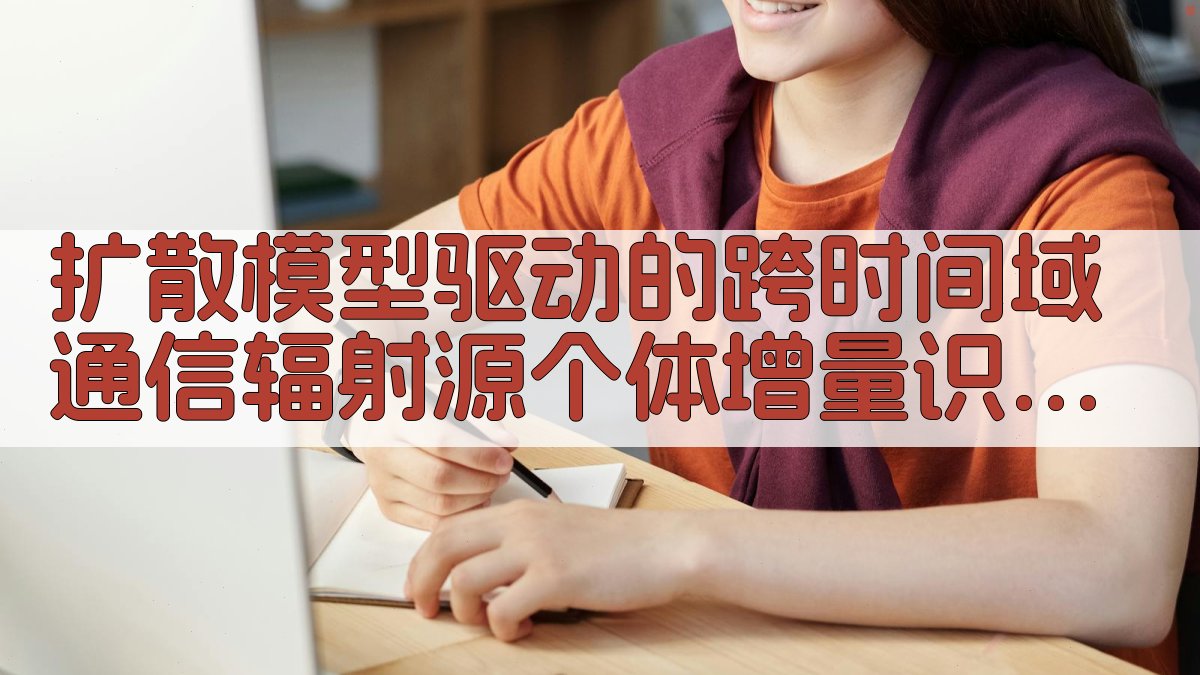 扩散模型驱动的跨时间域通信辐射源个体增量识别方法