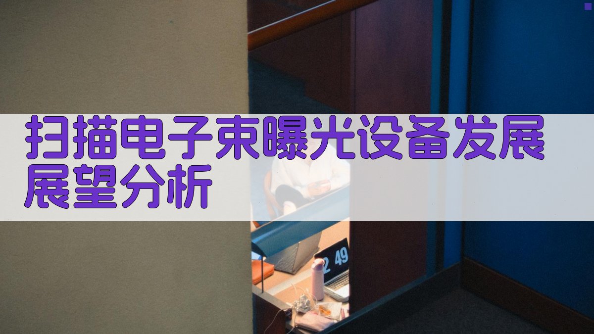 扫描电子束曝光设备发展展望分析