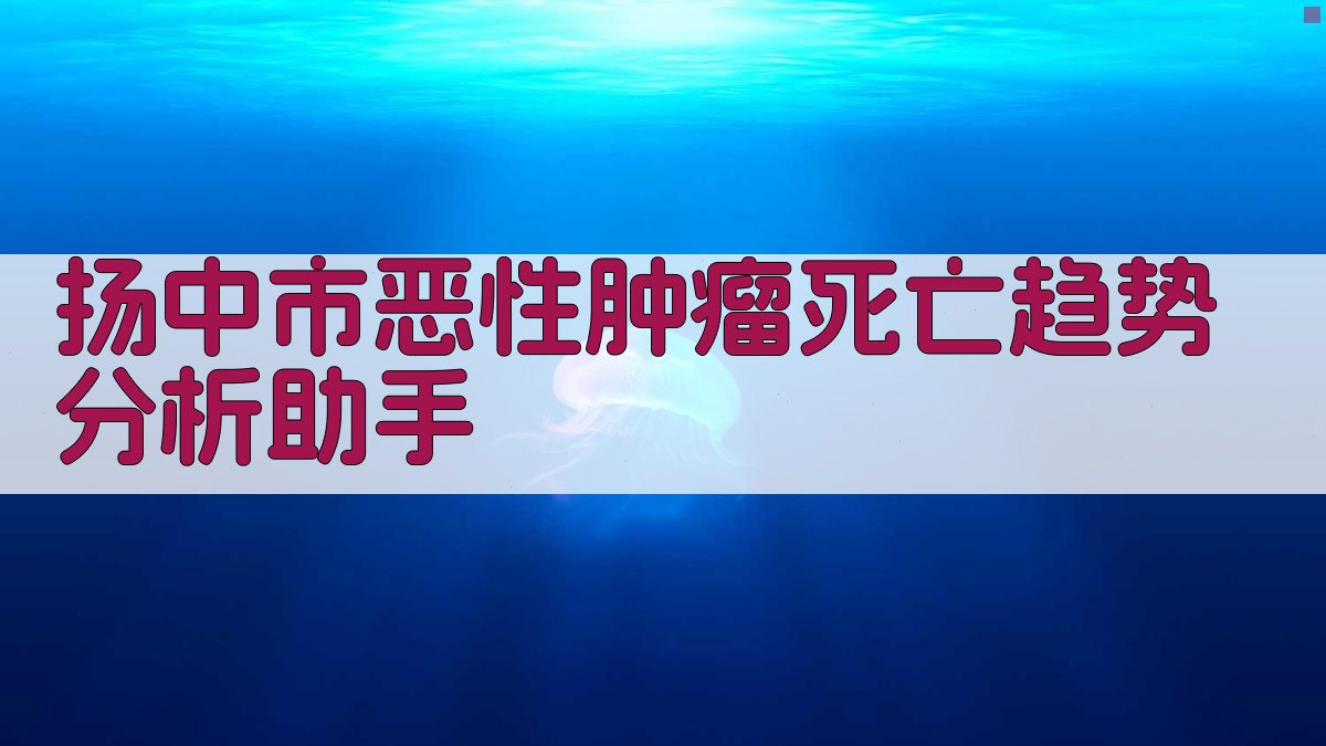扬中市恶性肿瘤死亡趋势分析助手