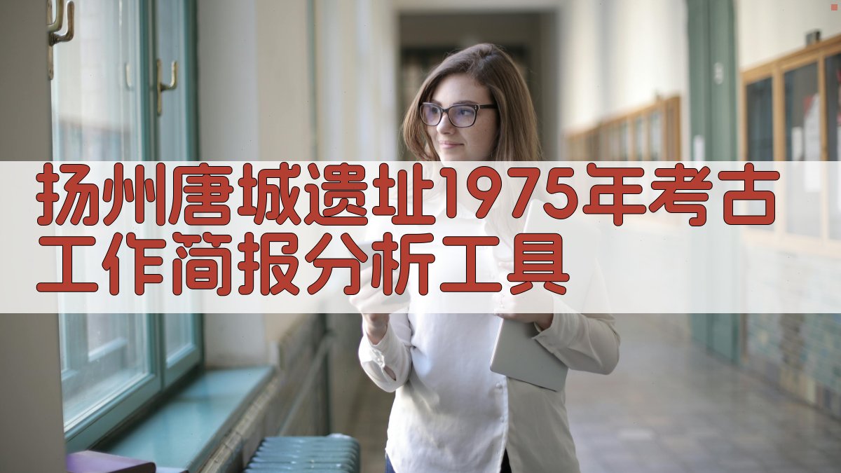 扬州唐城遗址1975年考古工作简报分析工具