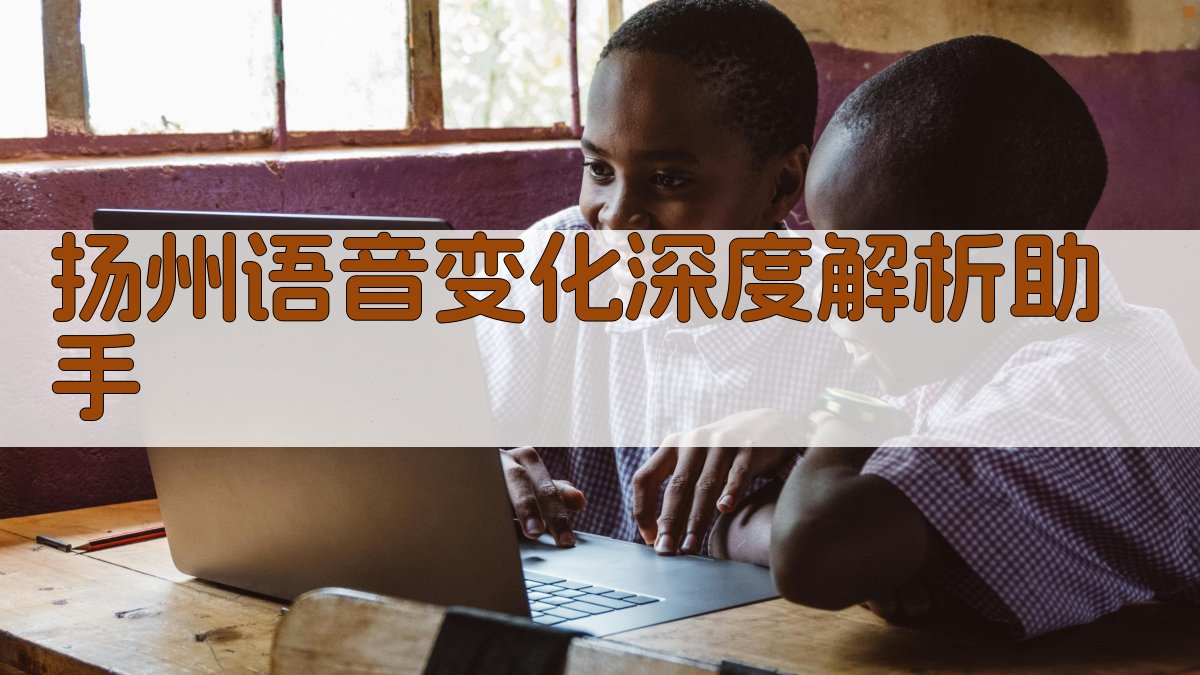扬州语音变化深度解析助手
