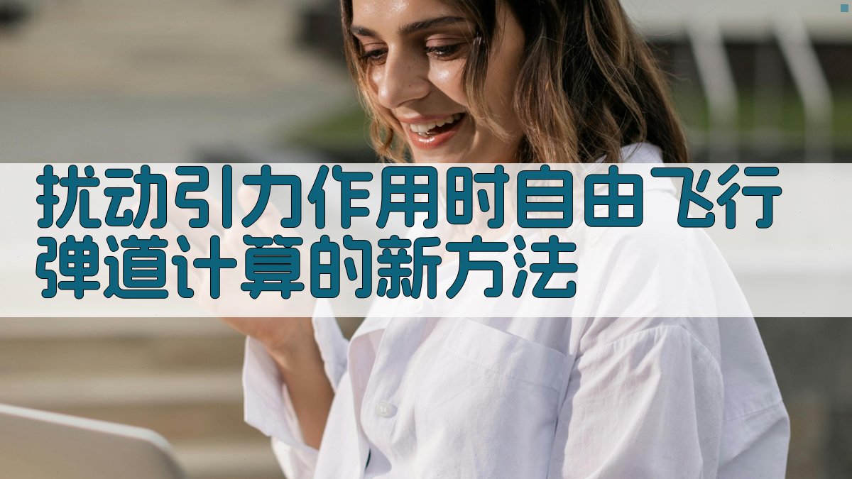 扰动引力作用时自由飞行弹道计算的新方法