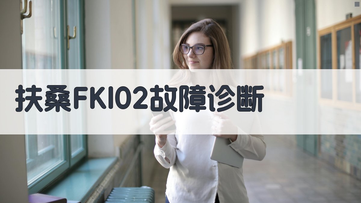 扶桑FKl02系列汽车起动系故障诊断