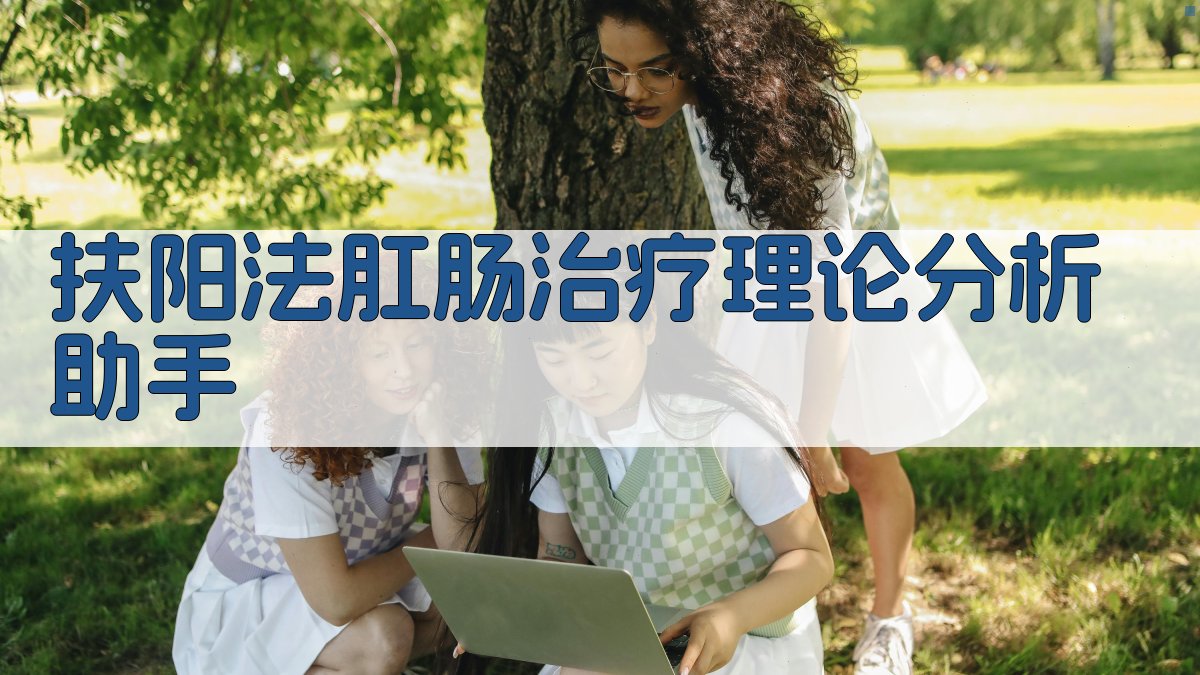 扶阳法肛肠治疗理论分析助手