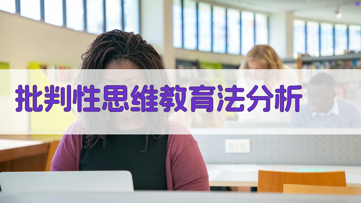 AI批判性思维教育法分析
