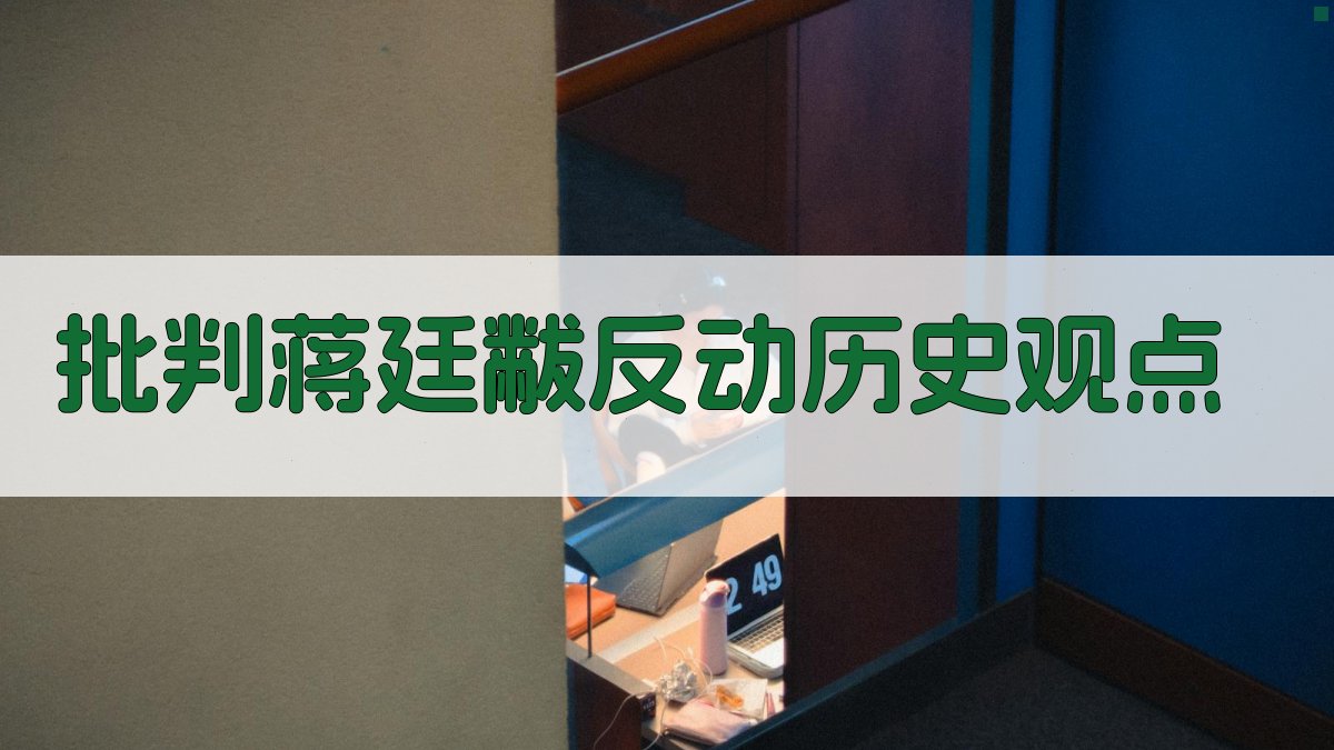 AI批判蒋廷黻反动历史观点