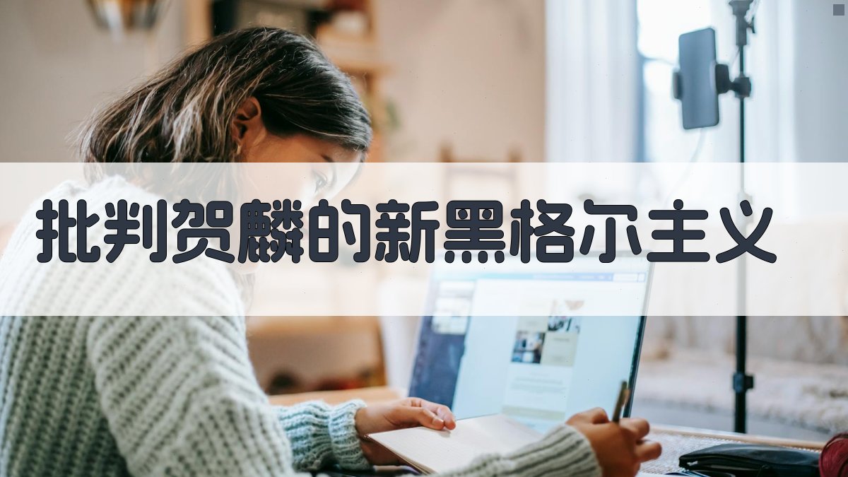 AI批判贺麟的新黑格尔主义