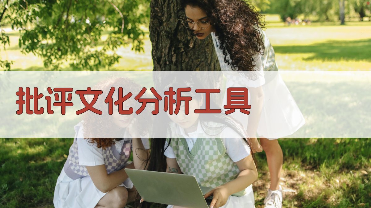 批评文化分析工具
