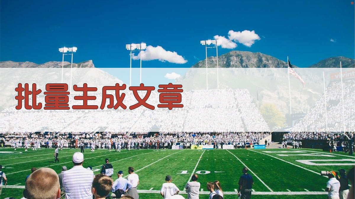 AI批量生成文章