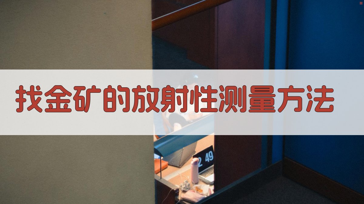 找金矿的放射性测量方法