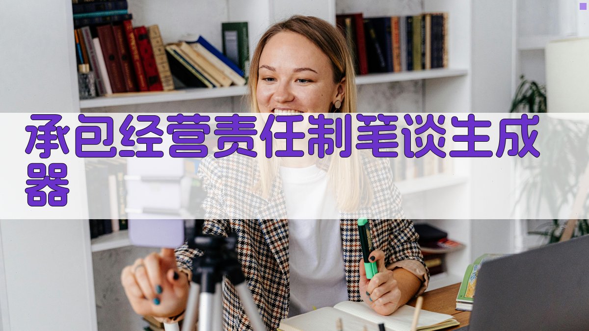 AI承包经营责任制笔谈生成器