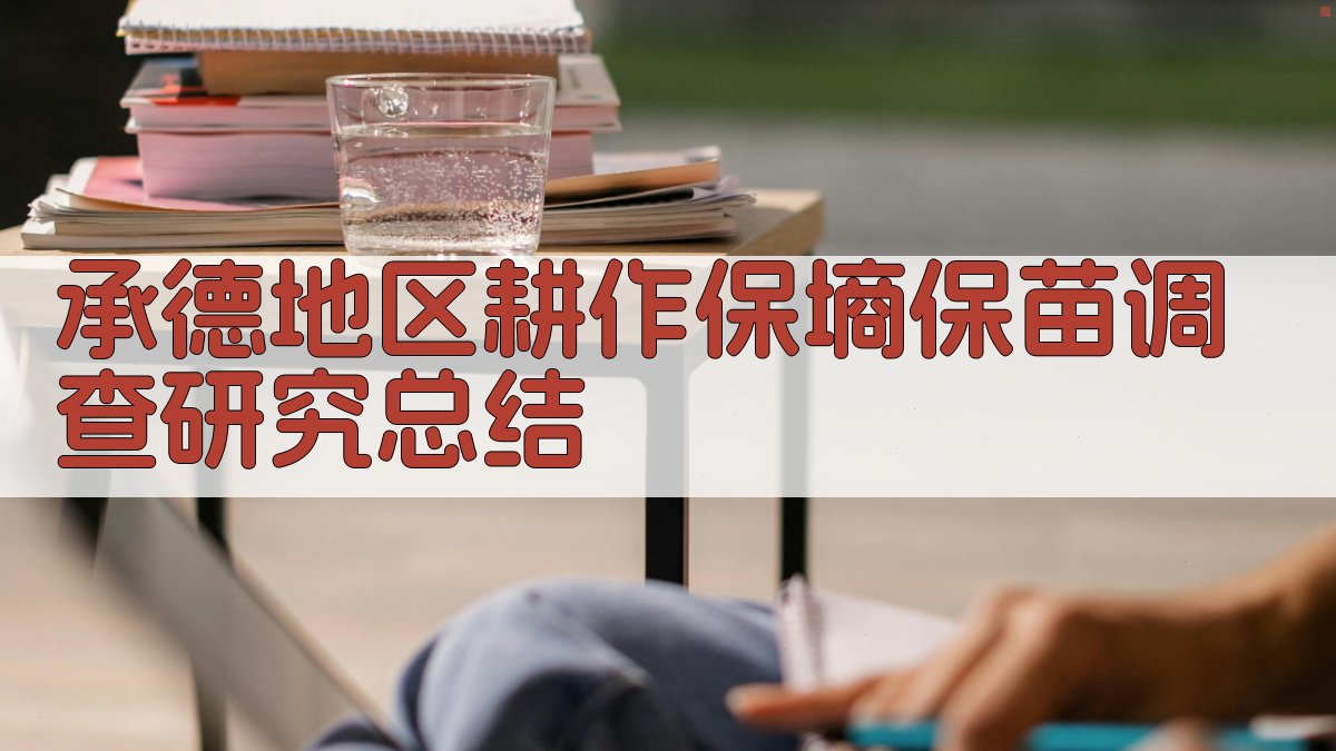 承德地区耕作保墒保苗调查研究总结